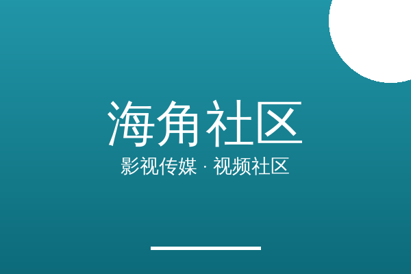 海角社区